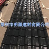 黑色合成樹脂瓦 平改坡樹脂瓦廠家 批發樹脂瓦